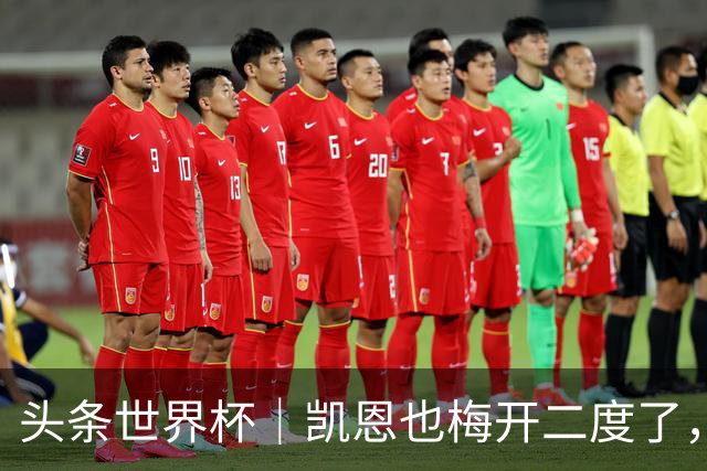 头条世界杯｜凯恩也梅开二度了，只有C罗颗粒无收