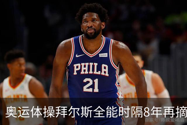 奥运体操拜尔斯全能时隔8年再摘金 邱祺缘获第七
