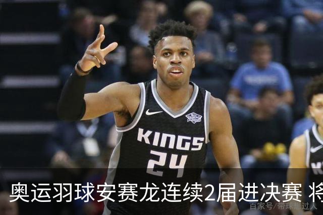 奥运羽球安赛龙连续2届进决赛 将与昆拉武特争冠