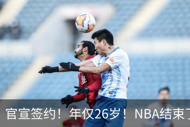 官宣签约！年仅26岁！NBA结束了