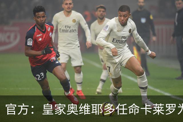 官方：皇家奥维耶多任命卡莱罗为新帅，曾担任俱乐部助教