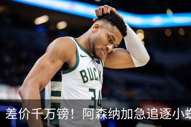 差价千万镑！阿森纳加急追逐小蜘蛛，西甲死敌堵路只剩枪手唯一机会