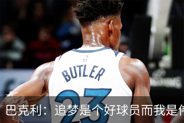 巴克利：追梦是个好球员而我是伟大的球员！我俩根本都不是一档的