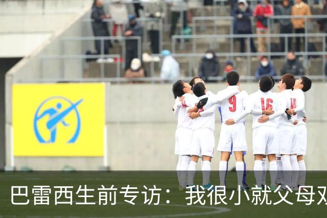 巴雷西生前专访：我很小就父母双亡，是米兰给了我生活的意义