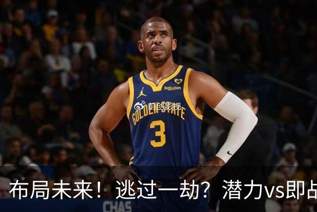 布局未来！逃过一劫？潜力vs即战力！勇士赌对了吗？