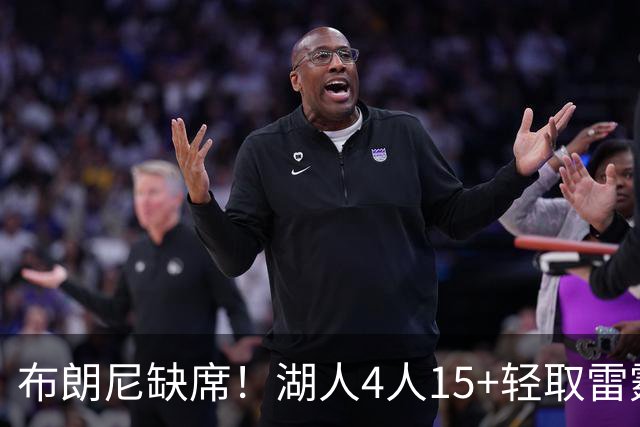 布朗尼缺席！湖人4人15+轻取雷霆 蒂耶罗20分屡秀暴扣卡尔18分