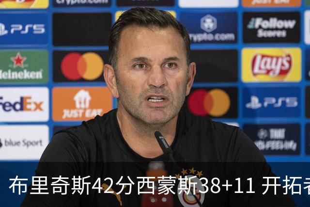 布里奇斯42分西蒙斯38+11 开拓者加时险胜篮网