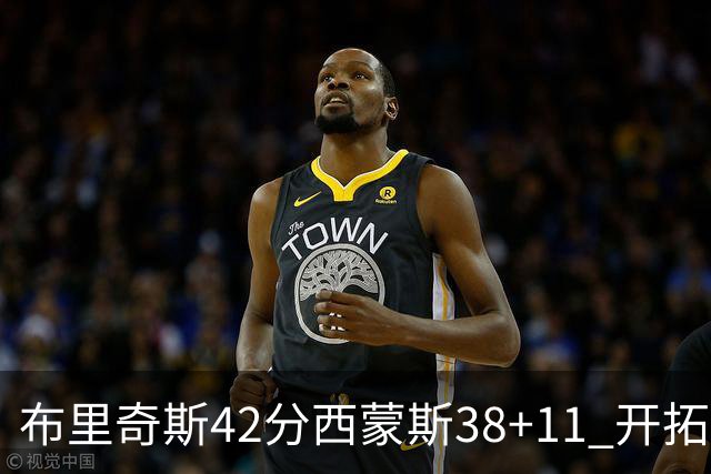 布里奇斯42分西蒙斯38+11 开拓者加时险胜篮网