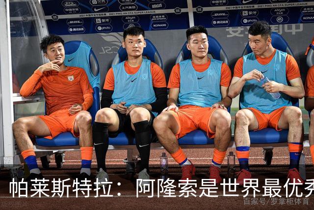 帕莱斯特拉：阿隆索是世界最优秀主帅之一，由他执教对我意义重大