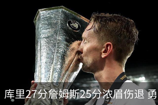库里27分詹姆斯25分浓眉伤退 勇士大胜湖人2-3
