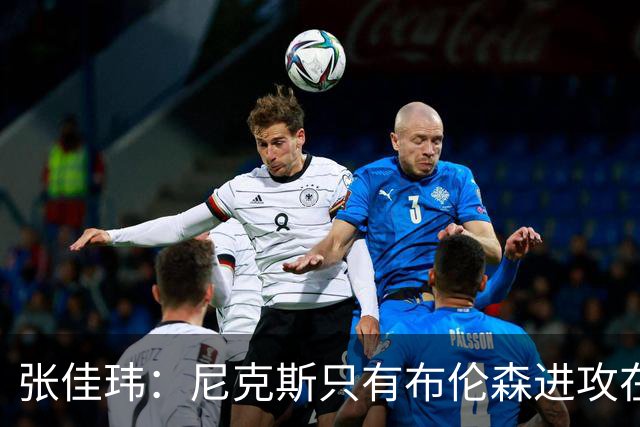 张佳玮：尼克斯只有布伦森进攻在线 但防守没露破绽 马刺错误不断