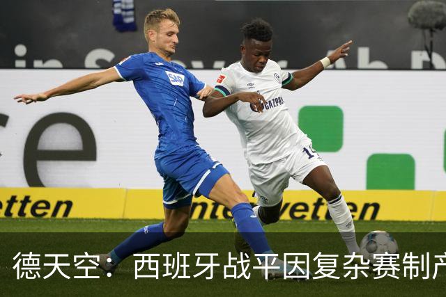 德天空：西班牙战平因复杂赛制产生连锁反应，德国下轮赢球即出线