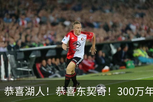 恭喜湖人！恭喜东契奇！300万年签下潜力3D，布朗尼或迎离队倒计时