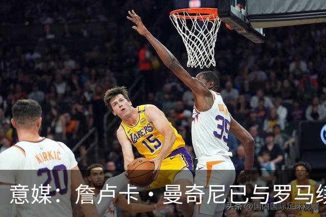 意媒：詹卢卡·曼奇尼已与罗马续约至2029年，只待官宣