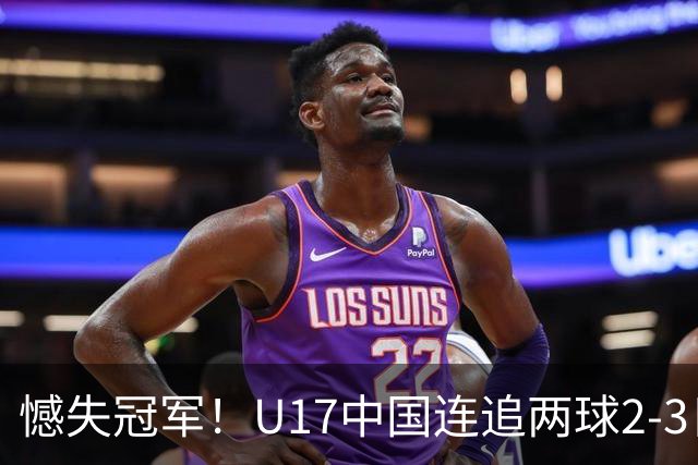 憾失冠军！U17中国连追两球2-3日本 万项破门赵松源替补造点+点射