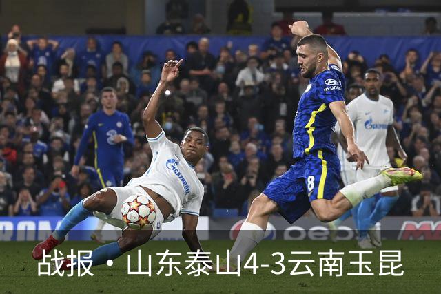 战报·山东泰山4-3云南玉昆