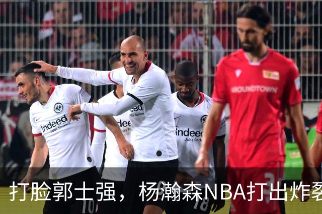 打脸郭士强，杨瀚森NBA打出炸裂表现，中国男篮真不会用他