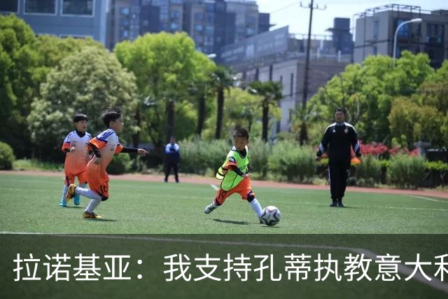 拉诺基亚：我支持孔蒂执教意大利国家队，但如果是皮尔洛也很适合