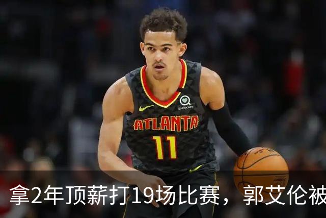 拿2年顶薪打19场比赛，郭艾伦被广州放弃，一行为不改恐被迫退役
