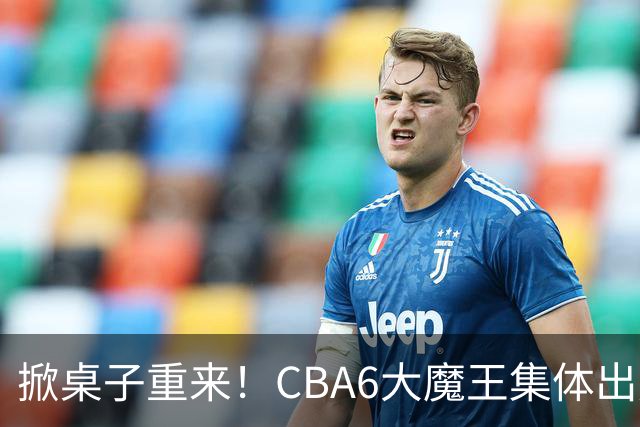 掀桌子重来！CBA6大魔王集体出走！广东王火速上位，王牌锋线回归