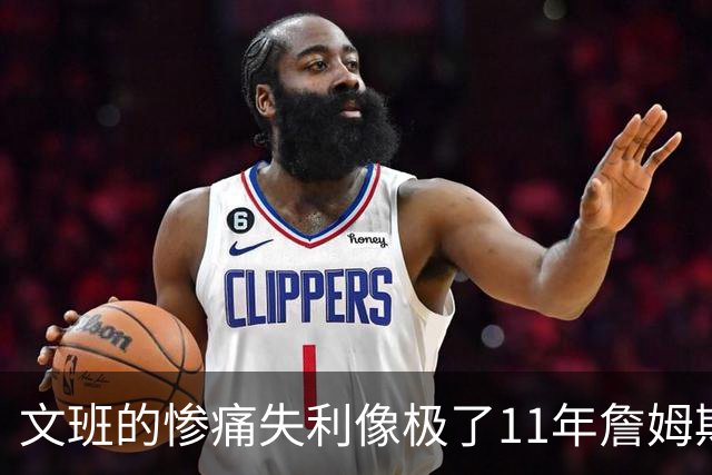 文班的惨痛失利像极了11年詹姆斯？这是每个伟大球员必经的苦涩