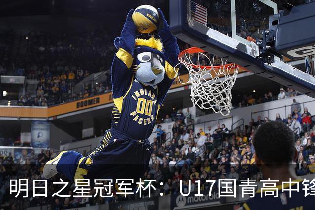 明日之星冠军杯：U17国青高中锋玩出“绣花活” 阿森纳把赵松源买了吧？