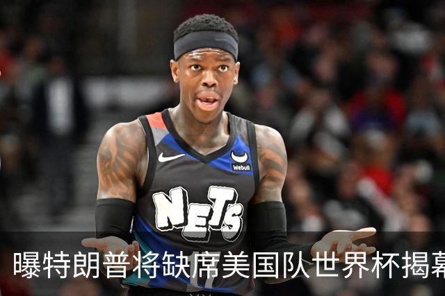 曝特朗普将缺席美国队世界杯揭幕战 国务卿鲁比奥现场观赛