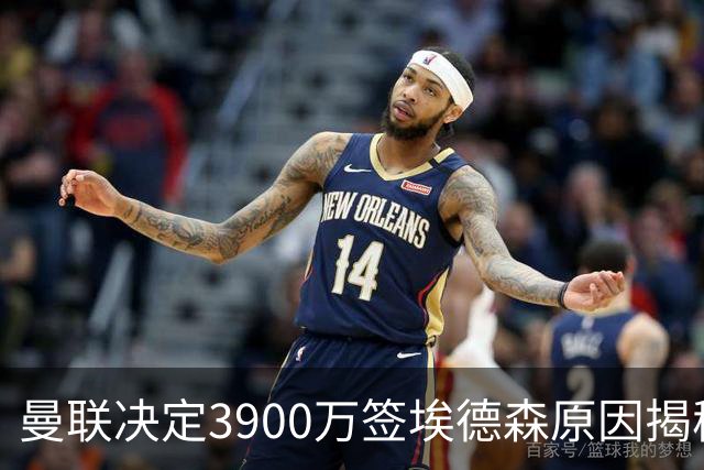 曼联决定3900万签埃德森原因揭秘，看好其媲美吉马良斯！穿13号原因曝光