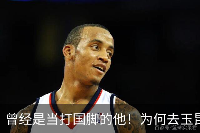 曾经是当打国脚的他！为何去玉昆转会费只有70万，原因找到了