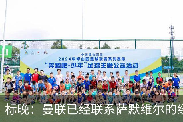 标晚：曼联已经联系萨默维尔的经纪团队，尚未与西汉姆联正式对话