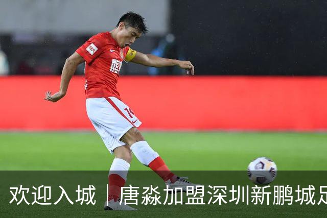 欢迎入城｜唐淼加盟深圳新鹏城足球俱乐部