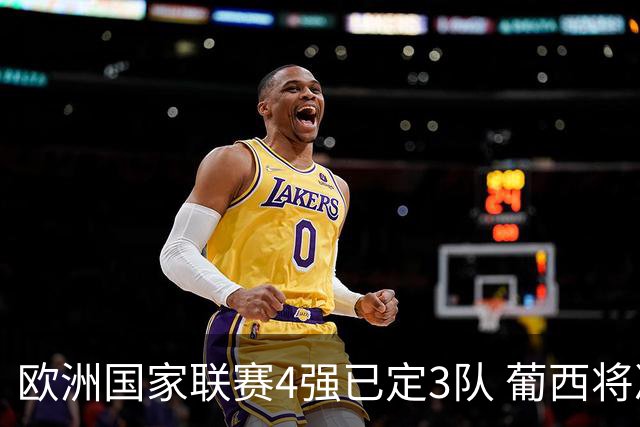 欧洲国家联赛4强已定3队 葡西将决出最后一个名额