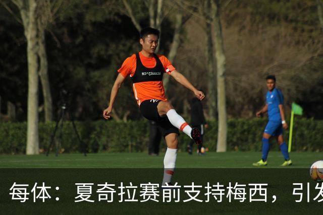 每体：夏奇拉赛前支持梅西，引发西班牙球迷不满