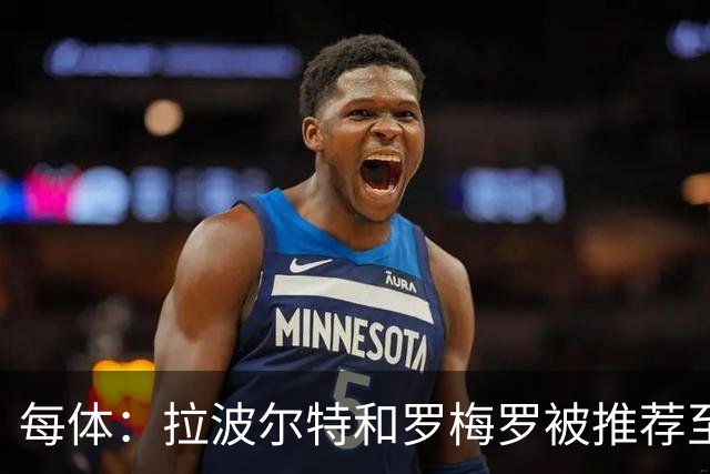 每体：拉波尔特和罗梅罗被推荐至巴萨，签后者优先级高于巴斯托尼