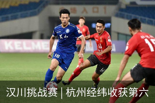 汉川挑战赛 | 杭州经纬收获第六