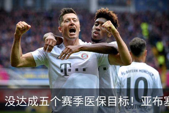 没达成五个赛季医保目标！亚布塞莱自掏腰包回NBA 现在又回欧洲了