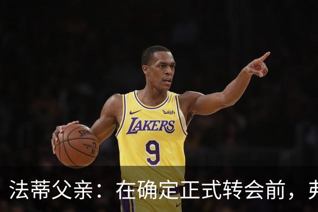 法蒂父亲：在确定正式转会前，弗里克从未与法蒂交流过