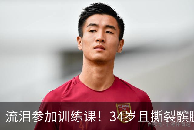 流泪参加训练课！34岁且撕裂髌腱，他还想打NBA！