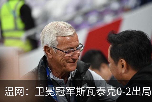 温网：卫冕冠军斯瓦泰克0-2出局 莱巴金娜0-2无缘16强