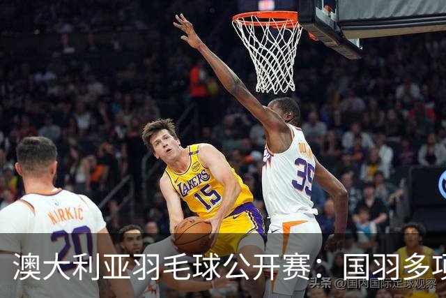 澳大利亚羽毛球公开赛：国羽多项晋级四强