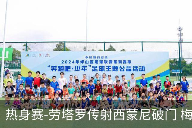 热身赛-劳塔罗传射西蒙尼破门 梅西未登场阿根廷2-0胜