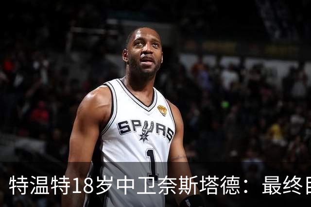 特温特18岁中卫奈斯塔德：最终目标是加盟巴萨，与库巴西搭档