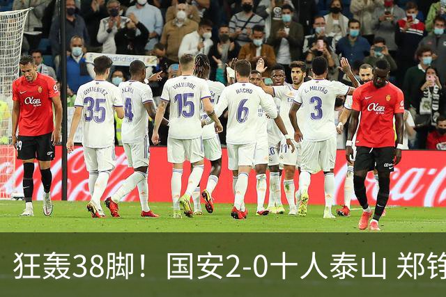 狂轰38脚！国安2-0十人泰山 郑铮直红王大雷9扑救塞鸟+林良铭破门