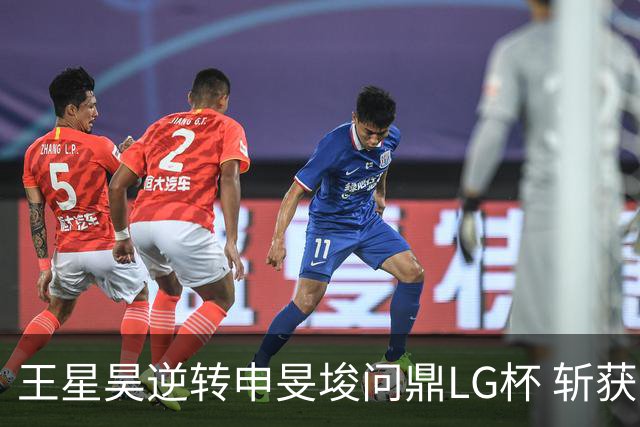 王星昊逆转申旻埈问鼎LG杯 斩获生涯第二个世界冠军