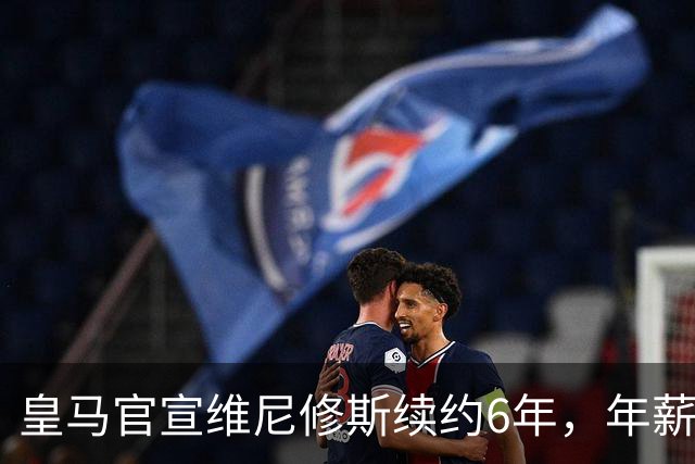 皇马官宣维尼修斯续约6年，年薪比姆巴佩低600万
