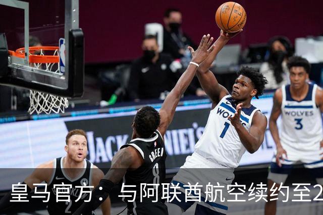 皇马官方：与阿联酋航空续约至2031年，创西甲最长久球衣赞助
