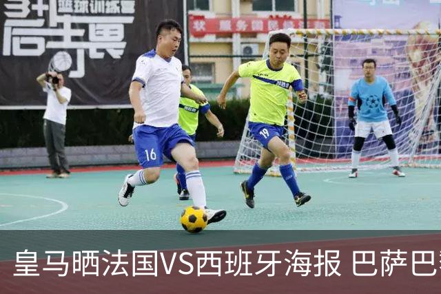 皇马晒法国VS西班牙海报 巴萨巴黎阿森纳曼城与有荣焉