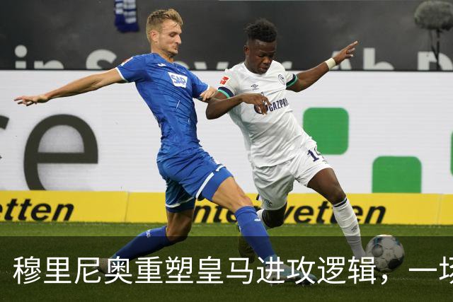 穆里尼奥重塑皇马进攻逻辑，一场热身赛撕开球队长久困局