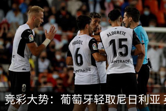 竞彩大势：葡萄牙轻取尼日利亚 英格兰完胜可期