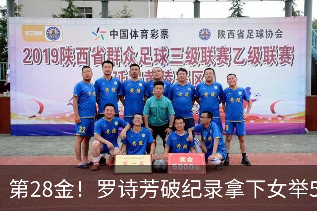 第28金！罗诗芳破纪录拿下女举59公斤级金牌